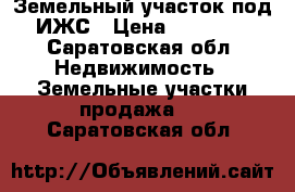 Земельный участок под ИЖС › Цена ­ 65 000 - Саратовская обл. Недвижимость » Земельные участки продажа   . Саратовская обл.